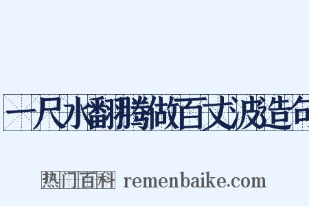 一尺水翻腾做百丈波造句是什么意思的图片